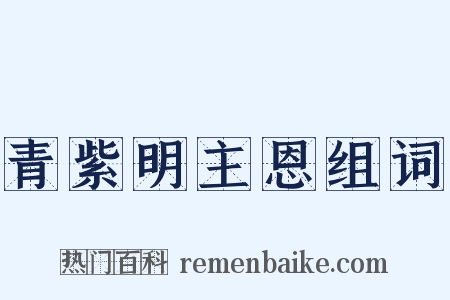 青紫明主恩组词是什么意思的图片